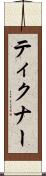 ティクナー Scroll