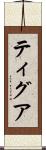 Tigua Scroll