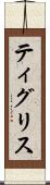ティグリス Scroll