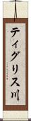 ティグリス川 Scroll