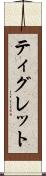 ティグレット Scroll