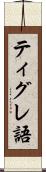 ティグレ語 Scroll