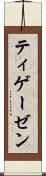 ティゲーゼン Scroll