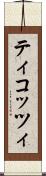 ティコッツィ Scroll