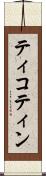 ティコティン Scroll