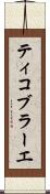ティコ・ブラーエ Scroll