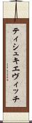 ティシュキエヴィッチ Scroll