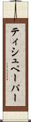 ティシュペーパー Scroll