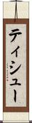 ティシュー Scroll