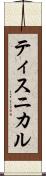 ティスニカル Scroll