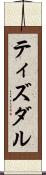 ティズダル Scroll