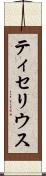 ティセリウス Scroll