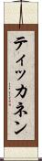 ティッカネン Scroll