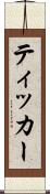ティッカー Scroll