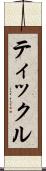 ティックル Scroll