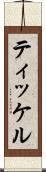 ティッケル Scroll