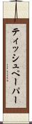 ティッシュペーパー Scroll