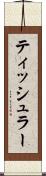 ティッシュラー Scroll