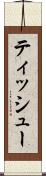 ティッシュー Scroll