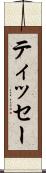 ティッセー Scroll