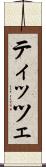 ティッツェ Scroll