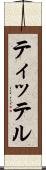 ティッテル Scroll