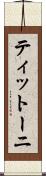 ティットーニ Scroll