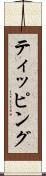 ティッピング Scroll