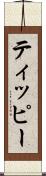 ティッピー Scroll