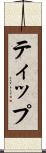 ティップ Scroll