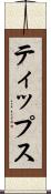 ティップス Scroll