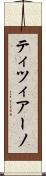 ティツィアーノ Scroll