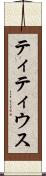 ティティウス Scroll