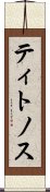 ティトノス Scroll