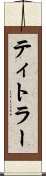 ティトラー Scroll