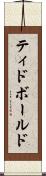 ティドボールド Scroll