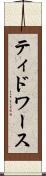 ティドワース Scroll