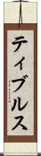 ティブルス Scroll