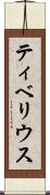ティベリウス Scroll