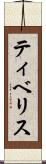 ティベリス Scroll