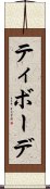 ティボーデ Scroll