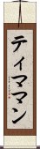 ティママン Scroll