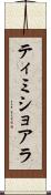 ティミショアラ Scroll