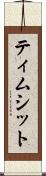 ティムシット Scroll