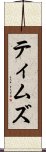 ティムズ Scroll