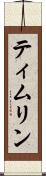 ティムリン Scroll