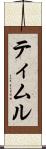 ティムル Scroll