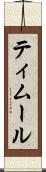 ティムール Scroll