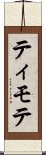 ティモテ Scroll