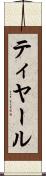 ティヤール Scroll
